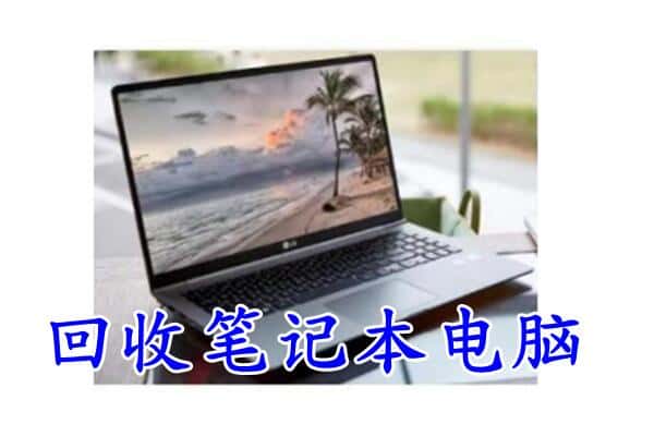 邵阳市邵东回收电脑